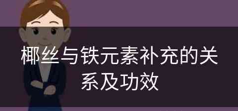 椰丝与铁元素补充的关系及功效